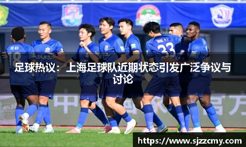 足球热议：上海足球队近期状态引发广泛争议与讨论