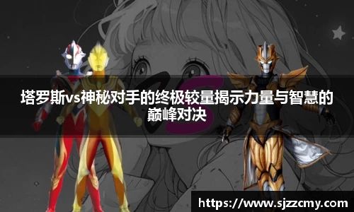 塔罗斯vs神秘对手的终极较量揭示力量与智慧的巅峰对决