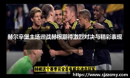 赫尔辛堡主场迎战赫根期待激烈对决与精彩表现