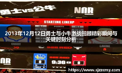 2013年12月12日勇士与小牛激战回顾精彩瞬间与关键时刻分析