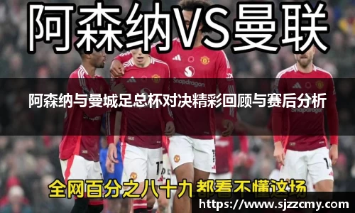 阿森纳与曼城足总杯对决精彩回顾与赛后分析