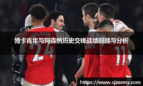 博卡青年与阿森纳历史交锋战绩回顾与分析